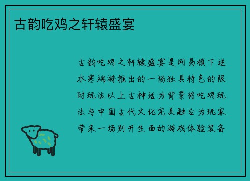 古韵吃鸡之轩辕盛宴