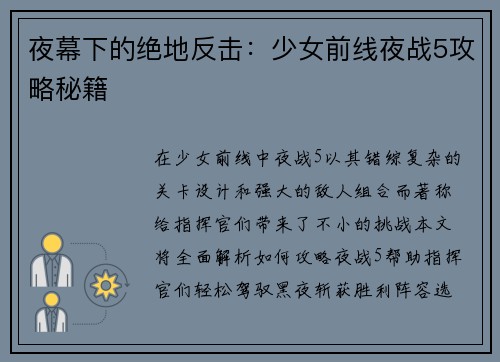 夜幕下的绝地反击：少女前线夜战5攻略秘籍