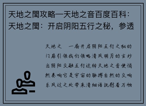 天地之閠攻略—天地之音百度百科：天地之閠：开启阴阳五行之秘，参透清风明月的玄妙