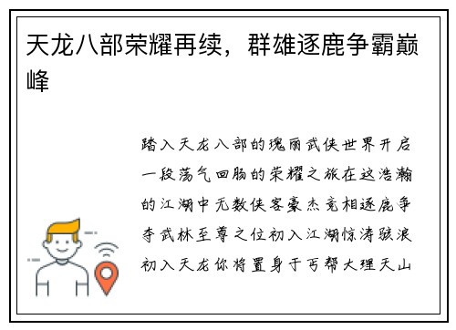 天龙八部荣耀再续，群雄逐鹿争霸巅峰