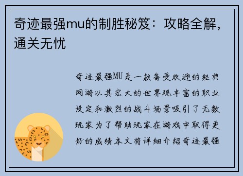 奇迹最强mu的制胜秘笈：攻略全解，通关无忧