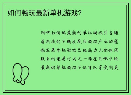 如何畅玩最新单机游戏？
