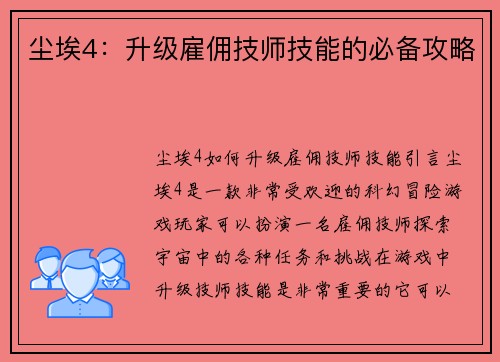 尘埃4：升级雇佣技师技能的必备攻略