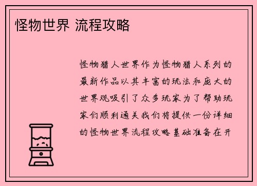 怪物世界 流程攻略