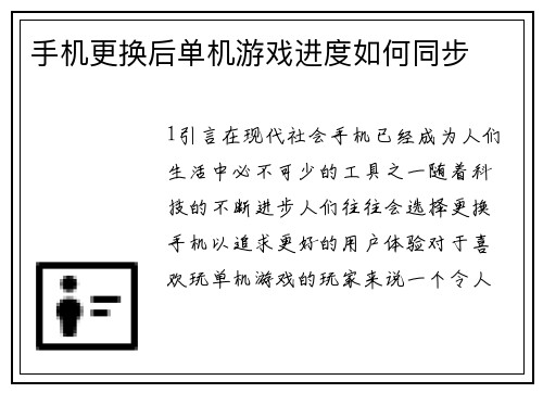 手机更换后单机游戏进度如何同步