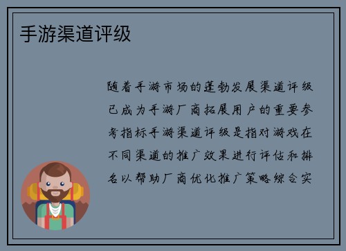 手游渠道评级