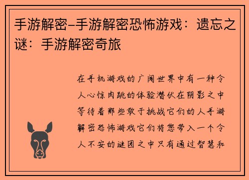 手游解密-手游解密恐怖游戏：遗忘之谜：手游解密奇旅