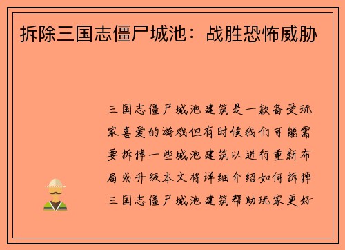 拆除三国志僵尸城池：战胜恐怖威胁