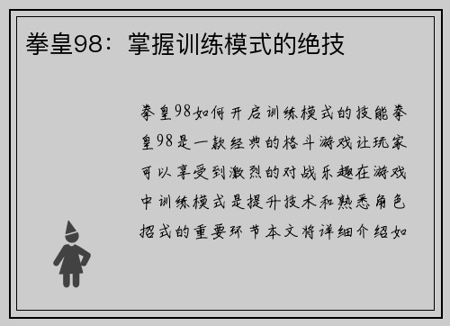 拳皇98：掌握训练模式的绝技
