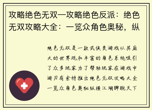 攻略绝色无双—攻略绝色反派：绝色无双攻略大全：一览众角色奥秘，纵横江湖，睥睨天下