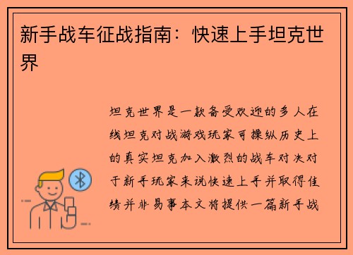 新手战车征战指南：快速上手坦克世界