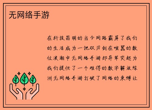 无网络手游