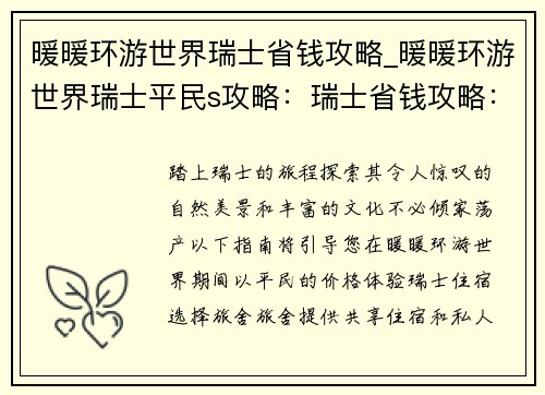暖暖环游世界瑞士省钱攻略_暖暖环游世界瑞士平民s攻略：瑞士省钱攻略：让暖暖环游世界预算时刻备