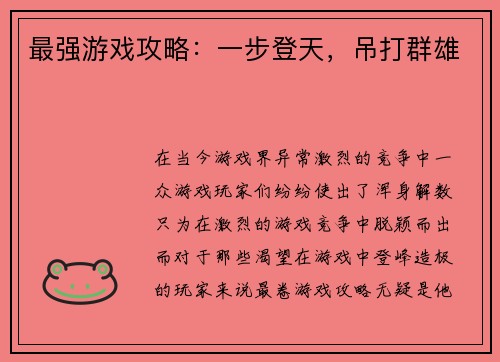 最强游戏攻略：一步登天，吊打群雄