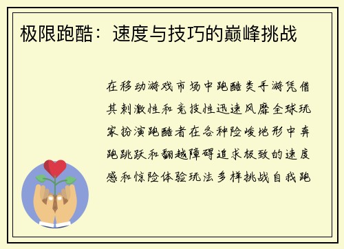 极限跑酷：速度与技巧的巅峰挑战