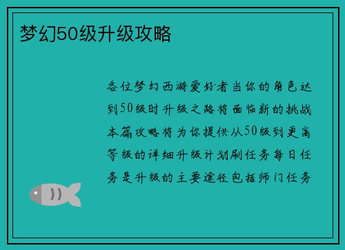 梦幻50级升级攻略