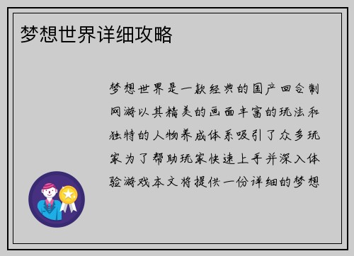 梦想世界详细攻略