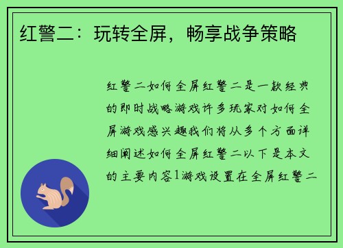 红警二：玩转全屏，畅享战争策略