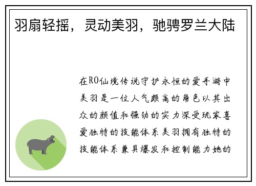 羽扇轻摇，灵动美羽，驰骋罗兰大陆