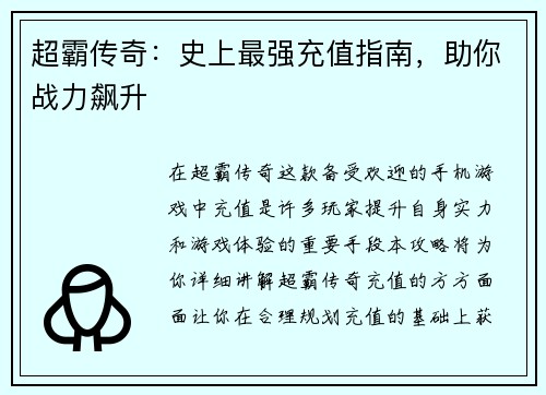 超霸传奇：史上最强充值指南，助你战力飙升