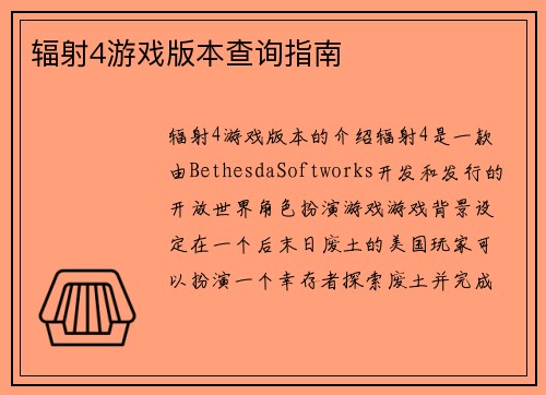 辐射4游戏版本查询指南