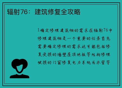 辐射76：建筑修复全攻略