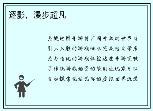逐影，漫步超凡