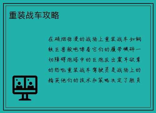重装战车攻略