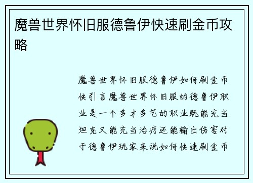 魔兽世界怀旧服德鲁伊快速刷金币攻略