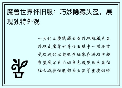 魔兽世界怀旧服：巧妙隐藏头盔，展现独特外观