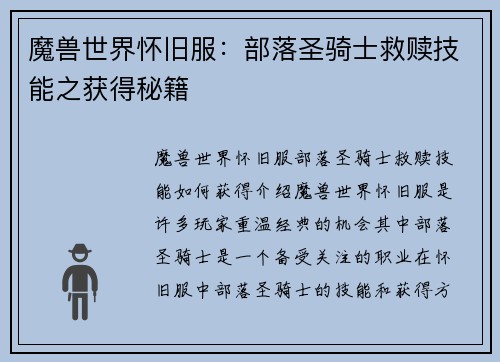 魔兽世界怀旧服：部落圣骑士救赎技能之获得秘籍