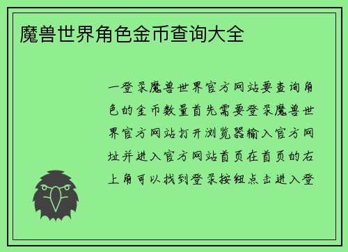 魔兽世界角色金币查询大全