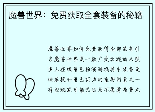 魔兽世界：免费获取全套装备的秘籍