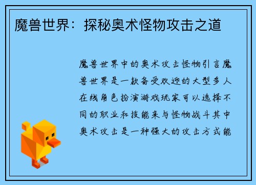 魔兽世界：探秘奥术怪物攻击之道