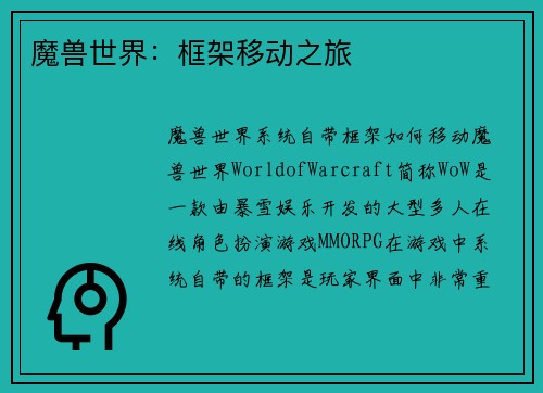 魔兽世界：框架移动之旅