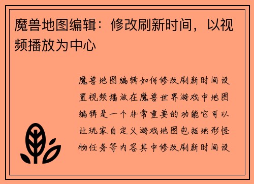 魔兽地图编辑：修改刷新时间，以视频播放为中心