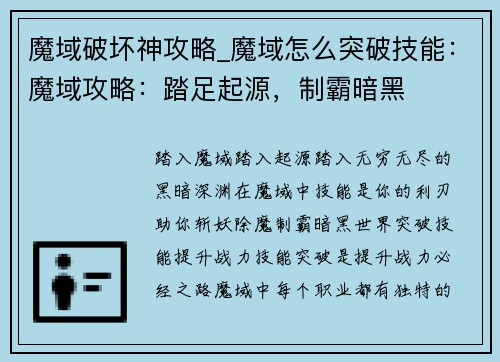 魔域破坏神攻略_魔域怎么突破技能：魔域攻略：踏足起源，制霸暗黑