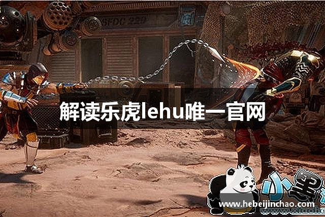 解读乐虎lehu唯一官网